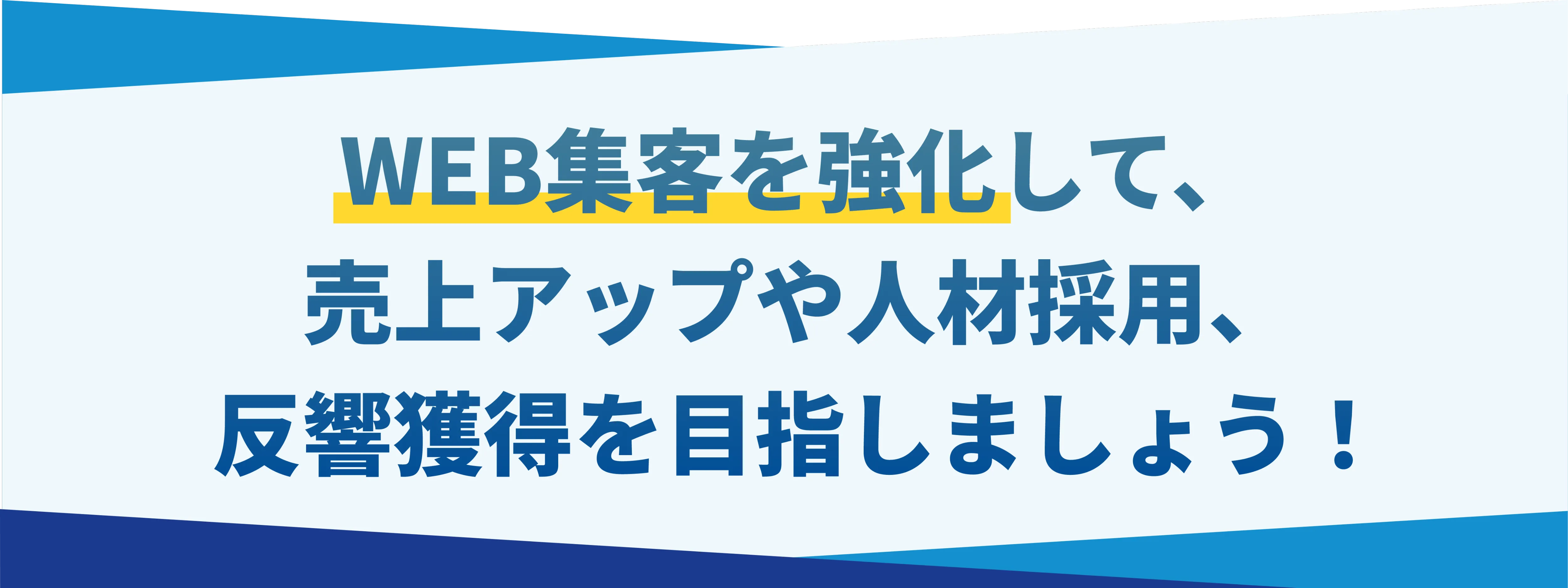 WEB集客を強化して、売上アップや人材採用、反響獲得を目指しましょう！